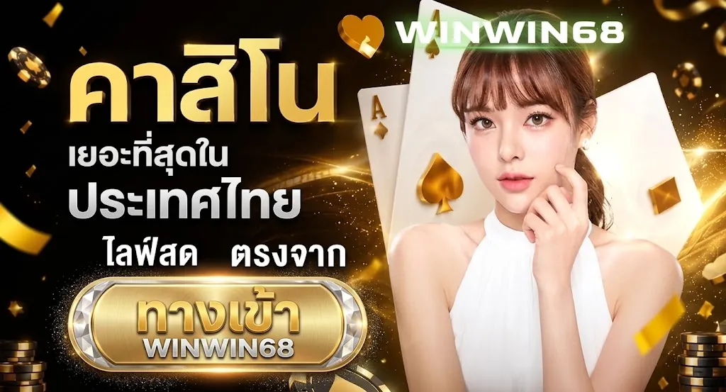winwin68 ทางเข้า เล่นง่ายบนมือถือ 2026