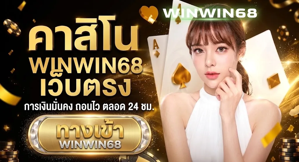 winwin68 เว็บตรง: เล่นง่าย ได้เงินจริง พร้อมโปรสุดคุ้ม 2026